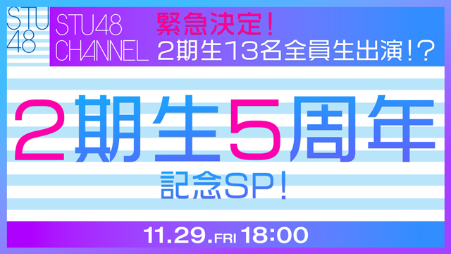 【11/29(金)18:00〜生放送】緊急決定！2期生13名全員生出演！？2期生5周年記念SP！