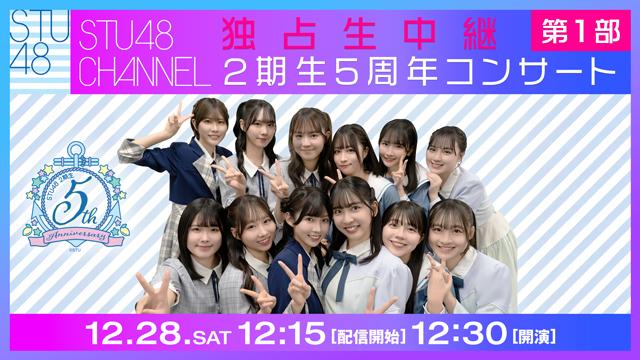 【独占生中継】STU48 2期生5周年コンサート/STU48 大忘年会/アフタートーク