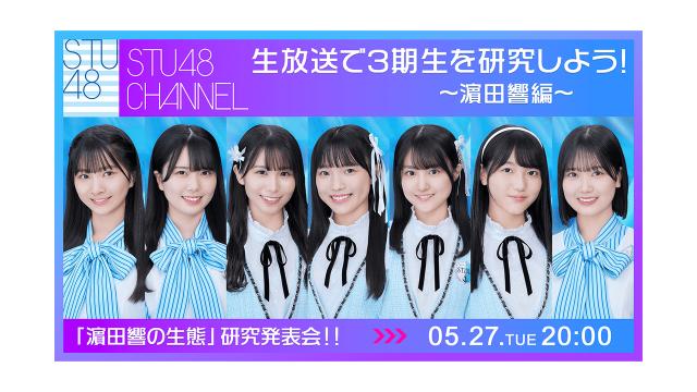 【5/27(火)20:00〜生放送】STU48 CHANNEL 生放送で3期生を研究しよう!〜濵田響編〜