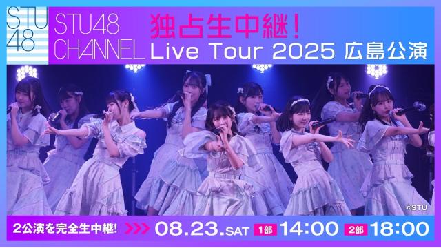 ★緊急決定★【独占生中継】10/18（土）「～STU48 Live Tour 2025 ～傷つくことが青春だ～」福岡公演 生中継決定！