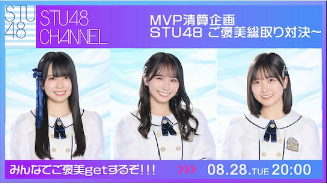 【8/28(木)20:00〜生放送】STU48 CHANNEL ーMVP清算企画ー 「STU48 ご褒美総取り対決〜!!」