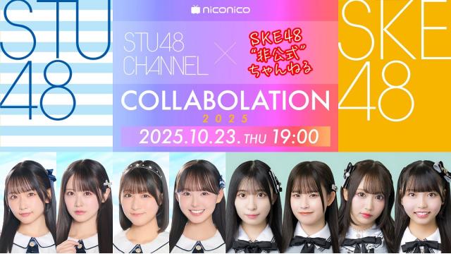 10/23（木）「STU48 CHANNEL」×「SKE48非公式ちゃんねる」コラボレーションSPチェキプレゼントのお知らせ