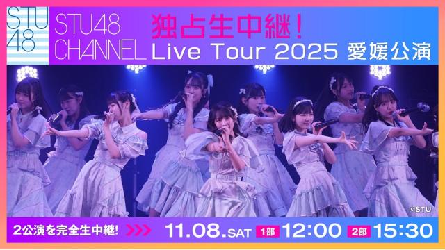 ★緊急決定★【独占生中継】11/8（土）「～STU48 Live Tour 2025 ～傷つくことが青春だ～」愛媛公演　生中継決定！