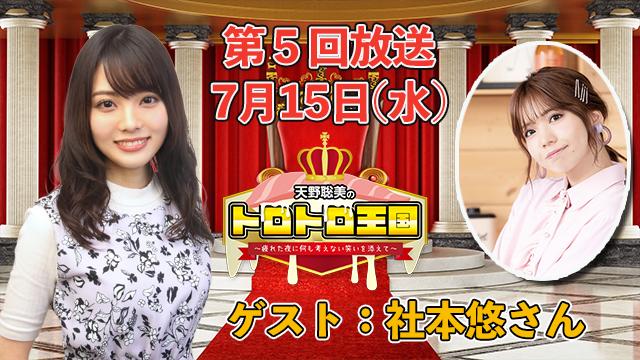 【第５回】７月１５日(水)トロ国放送決定！ゲストに社本悠さん！