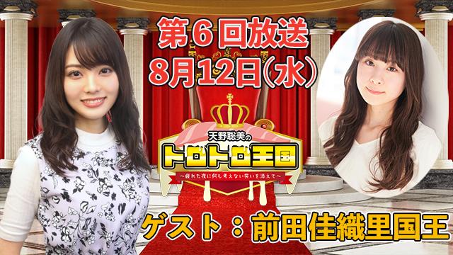 【第６回】８月１２日(水)トロ国放送決定！ゲストに前田佳織里さん！