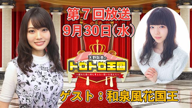 【第７回】９月３０日(水)トロ国放送決定！ゲストに和泉風花国王！