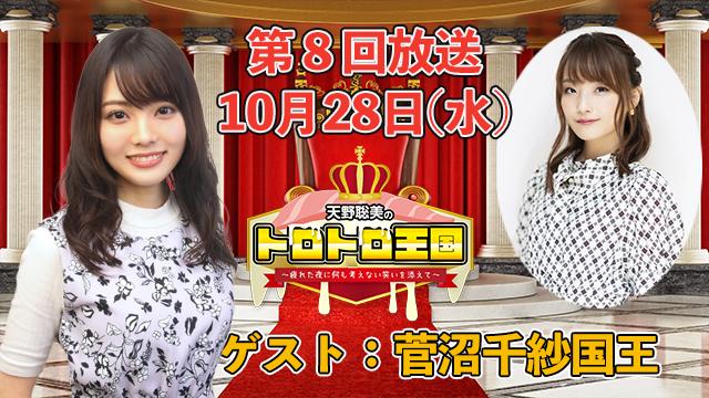 【第８回】１０月２８日(水)トロ国放送決定！ゲストに菅沼千紗国王！