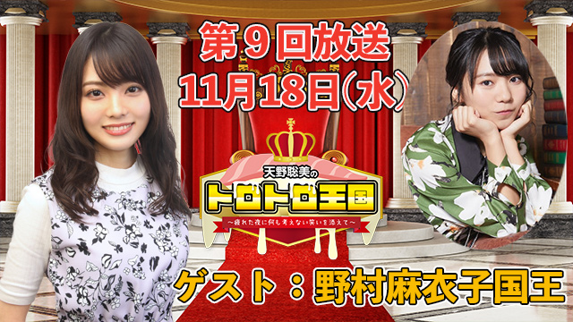【第９回】１１月１８日(水)トロ国放送決定！ゲストに野村麻衣子国王！