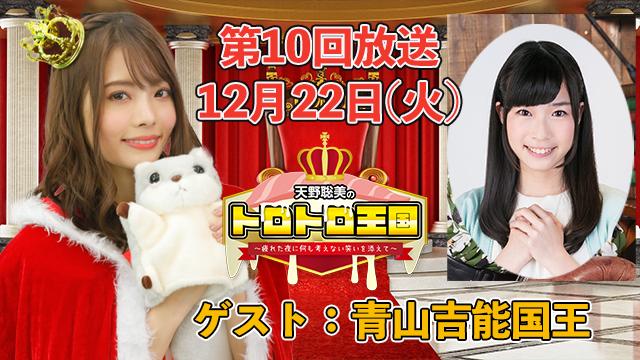 【第１０回】１２月２２日(火)トロ国放送決定！ゲストに青山吉能国王！