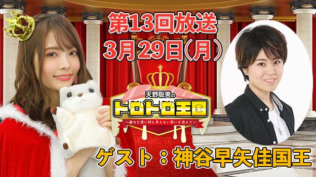 【第１３回】３月２９日(月)トロ国放送決定！ゲストに神谷早矢佳国王！