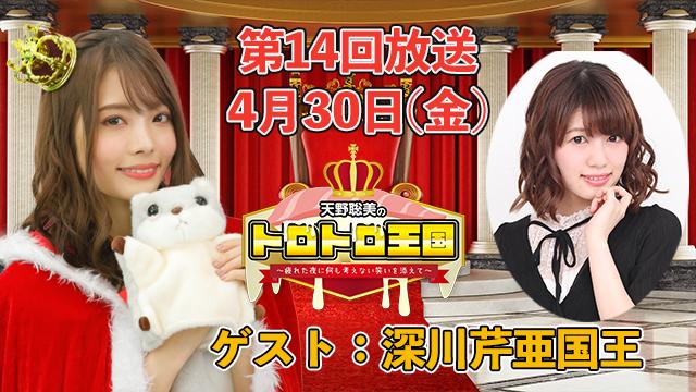 【第１４回】４月３０日(金)トロ国放送決定！ゲストに深川芹亜国王！