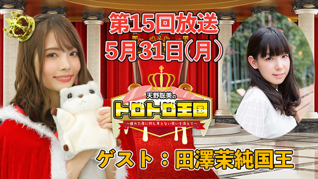 【第１５回】５月３１日(月)トロ国放送決定！ゲストに田澤茉純国王！