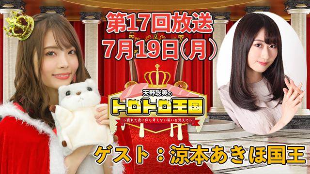 【第１７回】７月１９日(月)トロ国放送決定！ゲストに涼本あきほ国王！