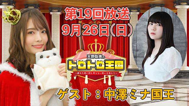 【第１９回】９月２６日(日)トロ国放送決定！ゲストに中澤ミナ国王！