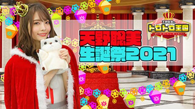 【11月28日開催】天野聡美生誕パーティ2021開催！オンライン＆会場にて開催！