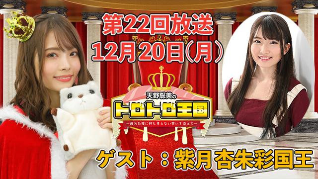 【第22回】12月20日(月)トロ国放送決定！ゲストに紫月杏朱彩国王！