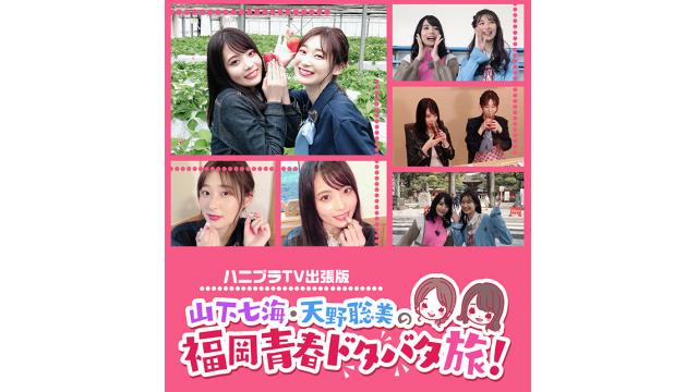 【1月23日開催】ハニプラTV出張版〜山下七海・天野聡美の福岡青春ドタバタ旅！詳細情報