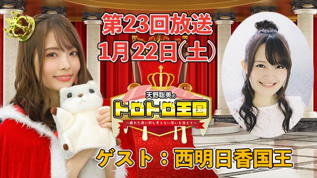 【第23回】1月22日(土)トロ国放送決定！ゲストに西明日香国王！