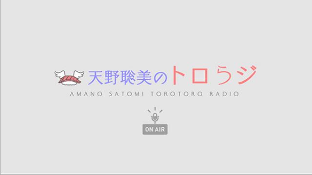 2月14日(月)トロトロ王国2周年＆トロらジ1周年記念SP放送！