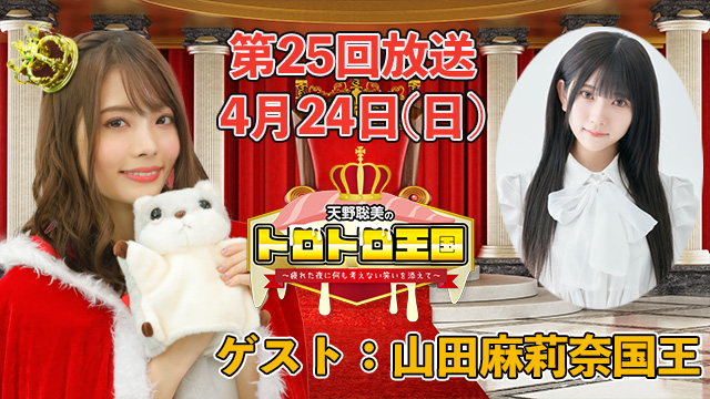 【第25回】4月24日(日)トロ国放送決定！ゲストに山田麻莉奈国王！