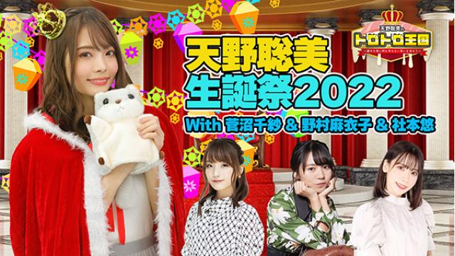 【11月30日開催】天野聡美オンライン生誕パーティ2022開催！
