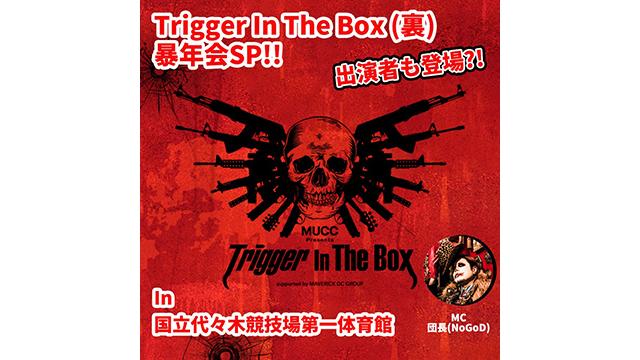 【12月28日(土)13時〜生放送】Trigger In The Box（裏）2019暴年会スペシャル
