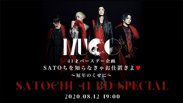 【明日8月12日(水)19:00～生配信】SATOち 41才バースデー企画『SATOちを知らなきゃお仕置きよ❤️』〜厄年のくせに〜