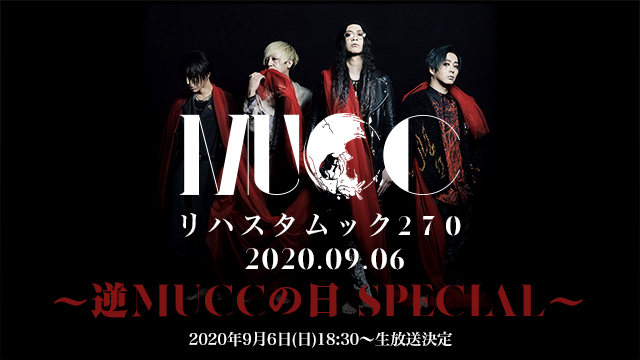 【9月6日(日)18:30～生放送決定】リハスタムック270/2020.09.06 ～逆MUCCの日 Special～