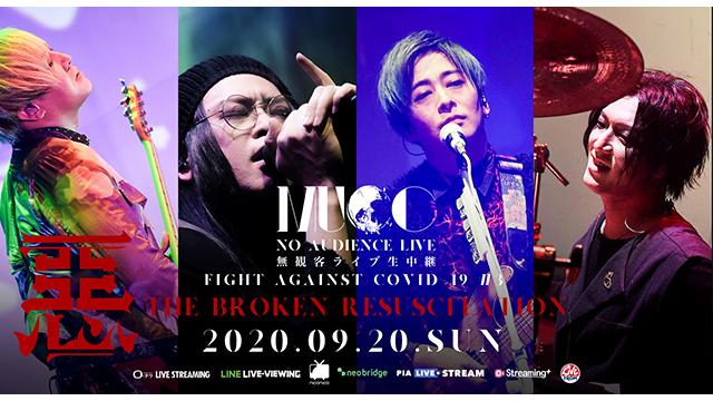 【9月20日(日)19:00～生放送決定】～Fight against COVID-19 #3～『惡-THE BROKEN RESUSCITATION』