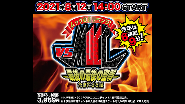 【8月12日(木)14:00～生放送】ムックの日リベンジ！VS MUCCー最後の最後の聖戦ーたまにさと誕