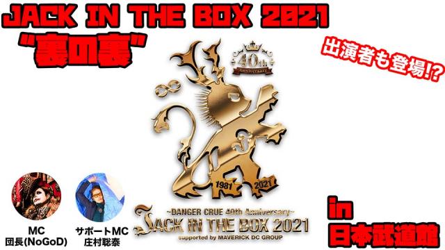 【12月27日14:00〜放送決定】　JACK IN THE BOX 2021“裏の裏”