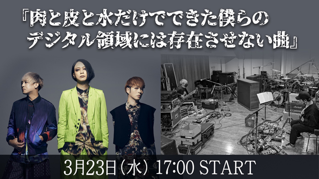 【3月23日(水)17:00～生放送】肉と皮と水だけでできた僕らのデジタル領域には存在させない曲