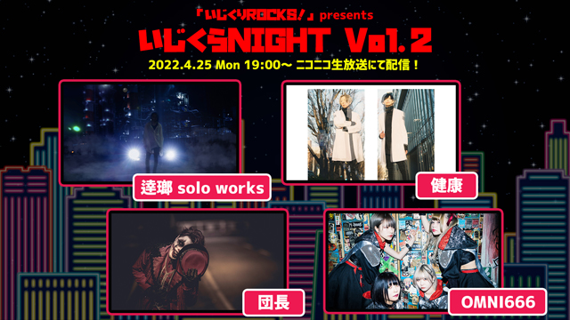 【4月25日(月)19:00～生放送】いじくりROCKS！ presents 「いじくらNIGHT Vol.2」