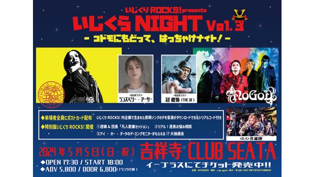 5月5日開催！「いじくりROCKS presents!『いじくらNIGHT Vol.3〜コドモにもどって、はっちゃけナイト！〜』」全情報解禁！