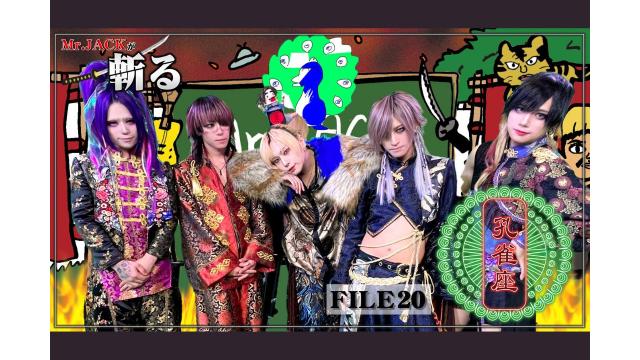 MC:Mr.JACK〔YUKKE(MUCC)〕の「Mr.JACKが斬る！」記念すべき#20の ゲストは「孔雀座」！！ YouTube＆ニコ生で5/1(水)20時より配信開始！