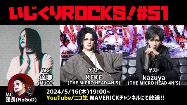 5月16日（木）『いじくりROCKS!』#51 THE MICRO HEAD 4N'S(KEKE・kazuya)が生出演！