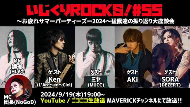 9月19日（木）『いじくりROCKS!』#55 DEZERT Presents SUMMER PARTY ZOO 2024 〜帰って来たM.A.D〜よりKen（L’Arc〜en〜Ciel）、ミヤ（MUCC）、AKi、SORA（DEZERT）が生出演！