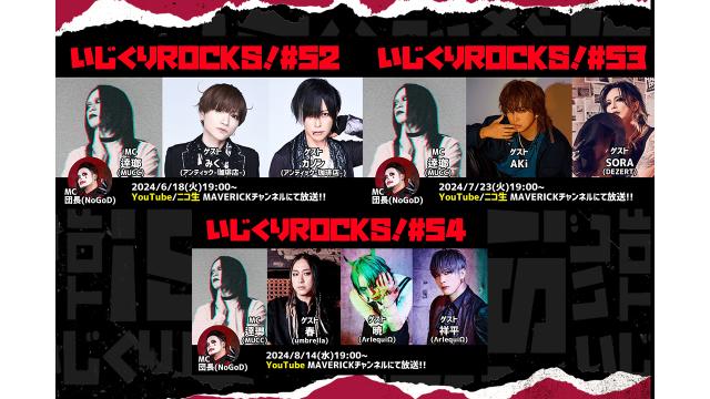 「音楽情報ライヴ『いじくりROCKS!』」アーカイヴ公開！！