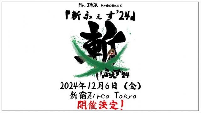 Mr.JACK presents 「斬ふぇす’24」が2024年12月6日（金）に新宿Zirco Tokyoにて開催決定！