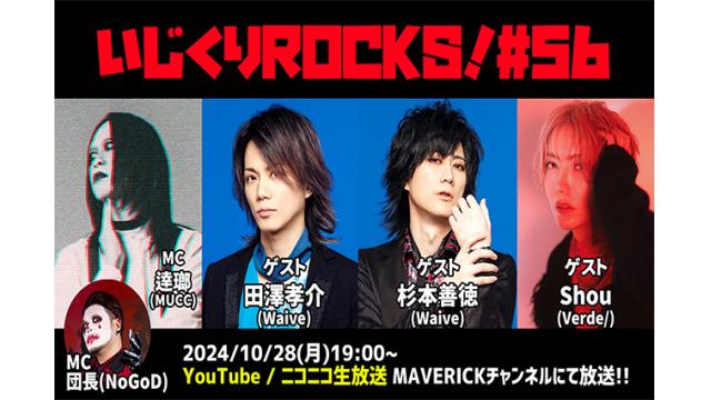 10月28日（月）『いじくりROCKS!』#56 ゲスト情報解禁！Waive田澤孝介&杉本善徳、Shou(Verde/)が生出演！