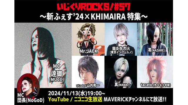 11/13（水）放送『いじくりROCKS!』#57 情報解禁! 『斬ふぇす'24』×『KHIMAIRA』合同特集決定！ゲストはMr.JACK、山内秀一、龍炎寺烈火(東京インフェルノ)、澪(NAZARE)、真(MAMA.)、tacato.(色々な十字架)が生出演！