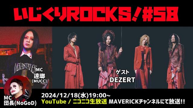 12月18日(水)放送『いじくりROCKS!』#58 情報解禁！ ゲストはDEZERTメンバー4人揃って登場。日本武道館公演直前特集決定！