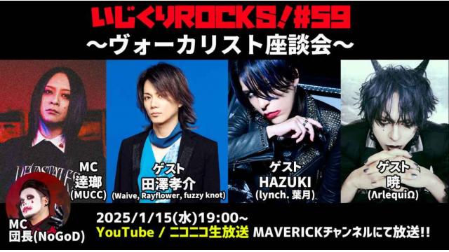 2025年最初の生配信はヴォーカリスト大集合！『いじくりROCKS!』#59 ゲスト情報解禁！