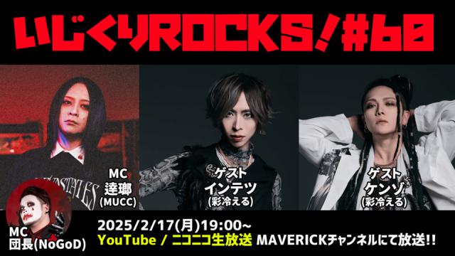 ㊗️５周年！！！2/17（月）放送『いじくりROCKS!』#60 情報解禁! ゲストは彩冷える・インテツ＆ケンゾが生出演！