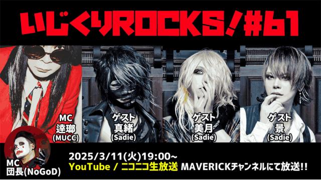 『いじくりROCKS!』#61はSadieより真緒(Vo)、美月(Ba)、景(Dr)の3人が出演！！MAVERICKとタッグを組んだばかりのCHAQLA.もスタジオに登場！！