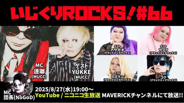 『いじくりROCKS!』#66はYUKKEとデラックス×デラックスよりアサガオ・サクラ・スズラン・コクが登場！！