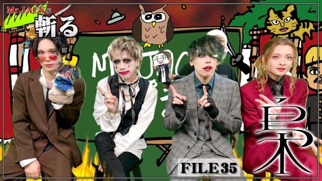 MC: Mr.JACK[YUKKE(MUCC)]の配信番組「Mr.JACKが斬る！」#35のゲストは「梟」！ 9/11(木)20時ニコニコ生放送にて配信！！