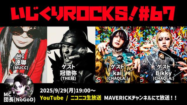 『いじくりROCKS!』#67は冠徹弥(THE 冠)＆CHAQLA.よりkaiとBikkyが出演決定！！