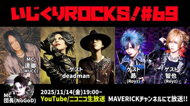 11/14(金)19時『いじくりROCKS！』決定！ゲストはdeadman、そして番組初登場のRoyzから昴・智也！ 世代を超えた2バンドが熱い想いを語る！