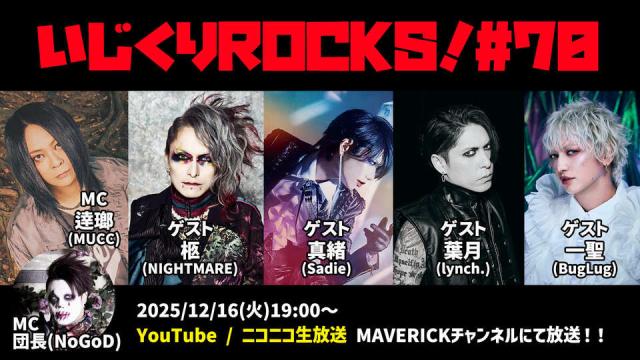 12/16（火）19時『いじくりROCKS！』#70　柩（NIGHTMARE）・真緒（Sadie）・葉月（lynch.）・一聖（BugLug）が集結！